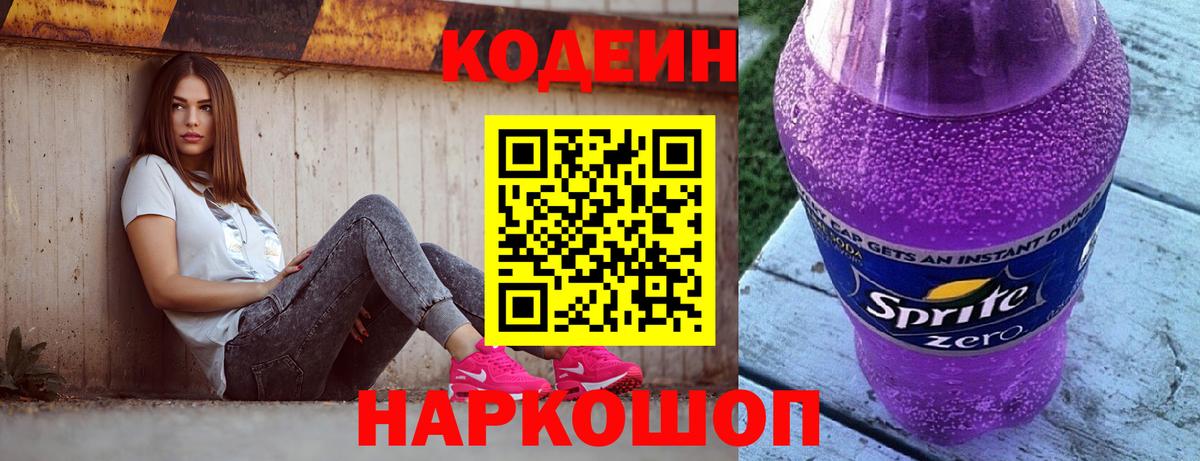 Александров  Кодеиновый сироп Lean Purple Drank  Кодеиновый сироп Lean напиток Lean (лин)  Вход с VPN 