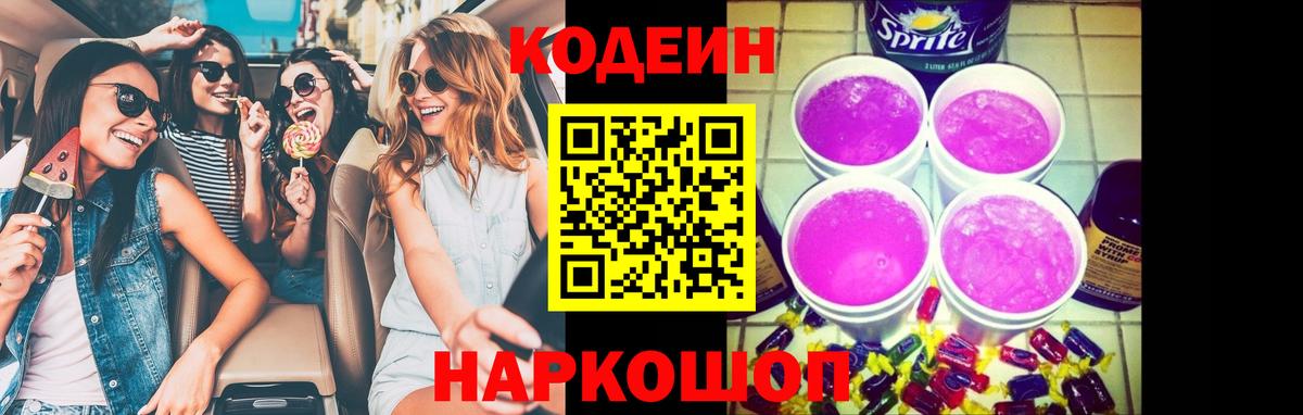 Кодеиновый сироп Lean Purple Drank Александров
