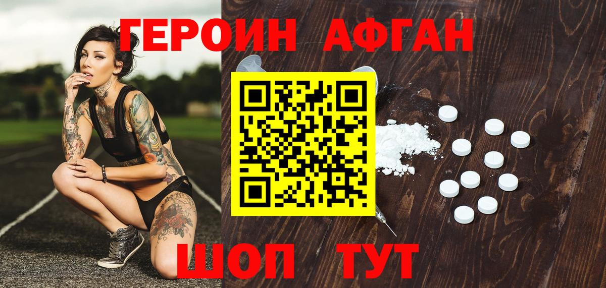 ГЕРОИН Афган Александров